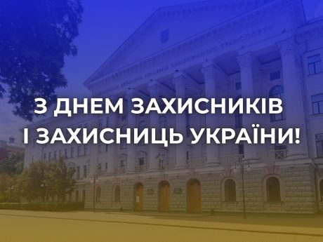 З ДНЕМ ЗАХИСНИКІВ ТА ЗАХИСНИЦЬ УКРАЇНИ!