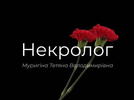 З глибоким сумом повідомляємо про передчасну смерть нашої колеги, Муригіної Тетяни Володимирівни, яка пішла з життя на 63 році, 20 жовтня 2025 року.