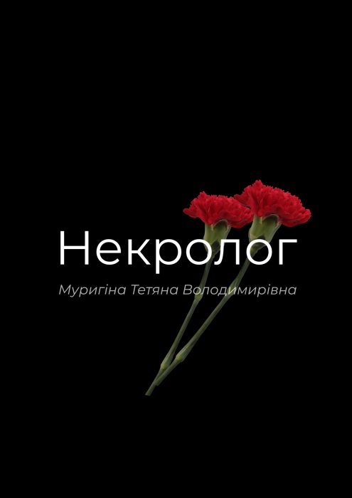 З глибоким сумом повідомляємо про передчасну смерть нашої колеги, Муригіної Тетяни Володимирівни, яка пішла з життя на 63 році, 20 жовтня 2025 року.