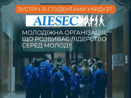 В УкрДУЗТ відбулася онлайн-зустріч у форматі Google Meet з представниками організації AIESEC