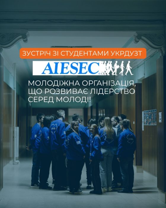 В УкрДУЗТ відбулася онлайн-зустріч у форматі Google Meet з представниками організації AIESEC