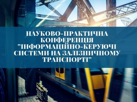 РЕЗУЛЬТАТИ ПРОВЕДЕННЯ 38-Ї МІЖНАРОДНОЇ НАУКОВО-ПРАКТИЧНОЇ КОНФЕРЕНЦІЇ “Інформаційно-керуючі системи на залізничному транспорті”
