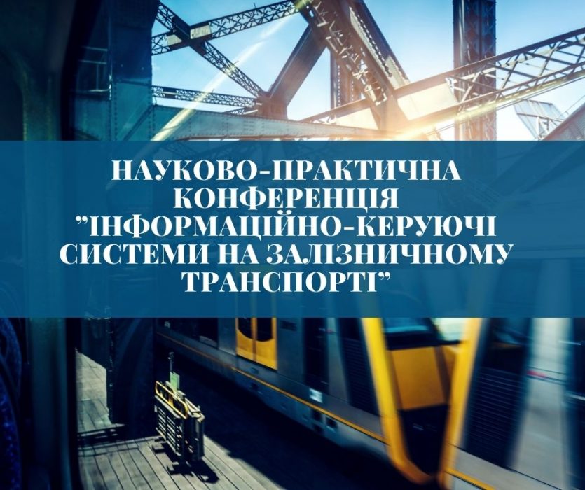 РЕЗУЛЬТАТИ ПРОВЕДЕННЯ 38-Ї МІЖНАРОДНОЇ НАУКОВО-ПРАКТИЧНОЇ КОНФЕРЕНЦІЇ “Інформаційно-керуючі системи на залізничному транспорті”