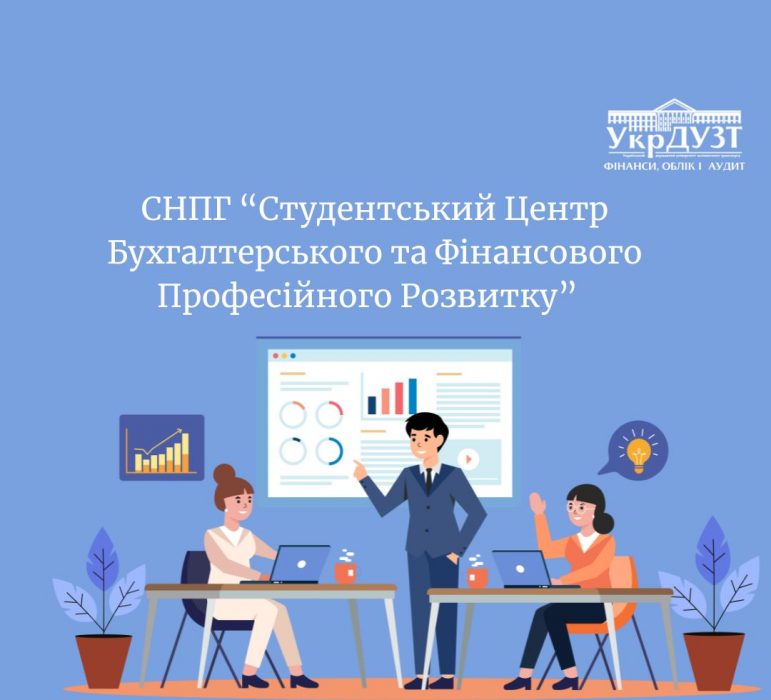 Перша зустріч студентського наукового гуртка “СЦБФПР” на тему: “Тонкощі податкового обліку в Польщі. ФОП та ТОВ у Польщі: правила оподаткування та звітність”.