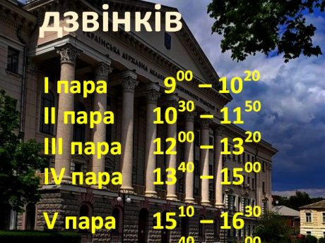 Розклад дзвінків