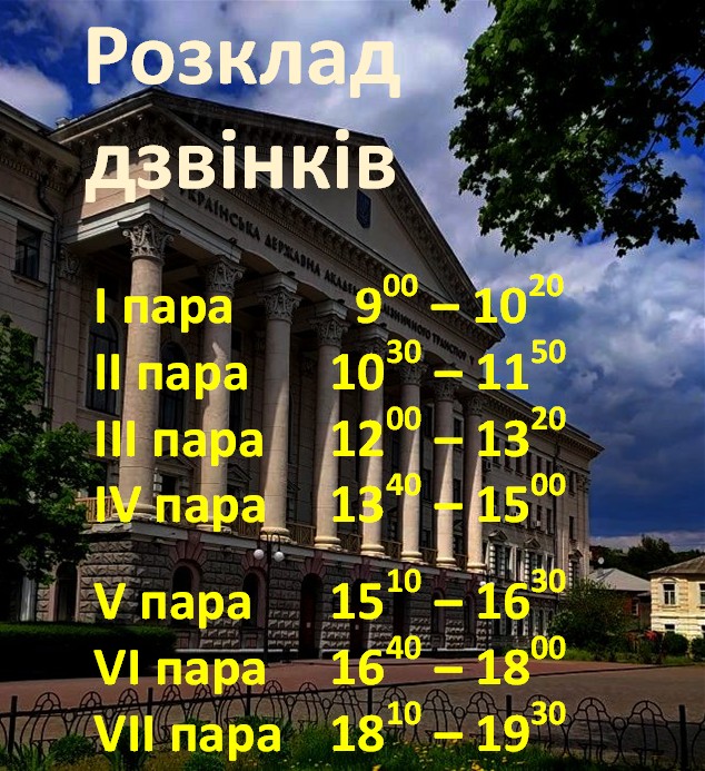 Розклад дзвінків