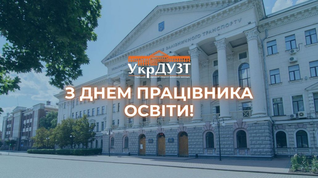 Шановні колеги, дорогі освітяни! Щиро вітаю вас із Днем працівників освіти України!