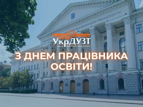 Шановні колеги, дорогі освітяни! Щиро вітаю вас із Днем працівників освіти України!