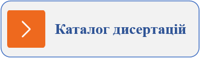 Каталог дисертацій