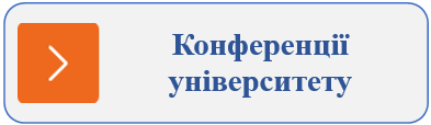 Конференції університету