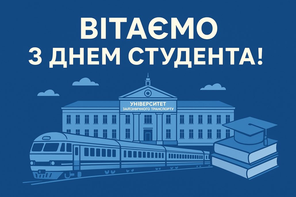 Вітаємо з Днем студента!