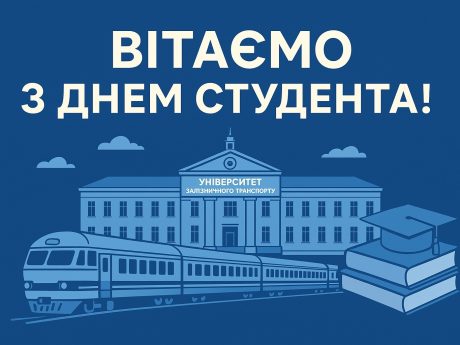 Вітаємо з Днем студента!