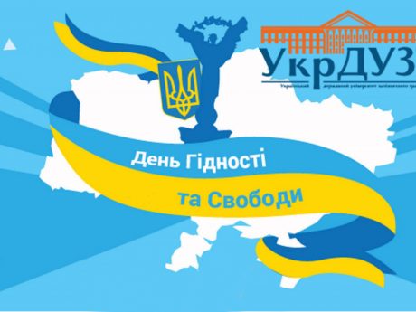 Університетська спільнота вшанувала День Гідності та Свободи