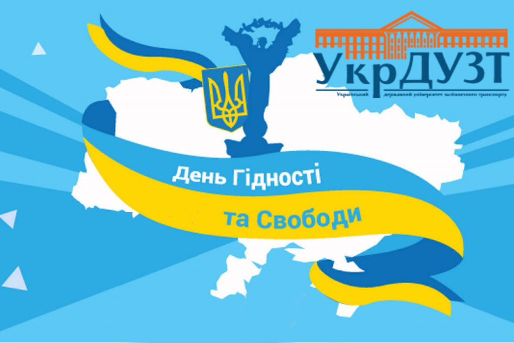 Університетська спільнота вшанувала День Гідності та Свободи