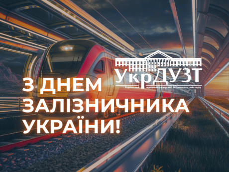 З Днем залізничника України!