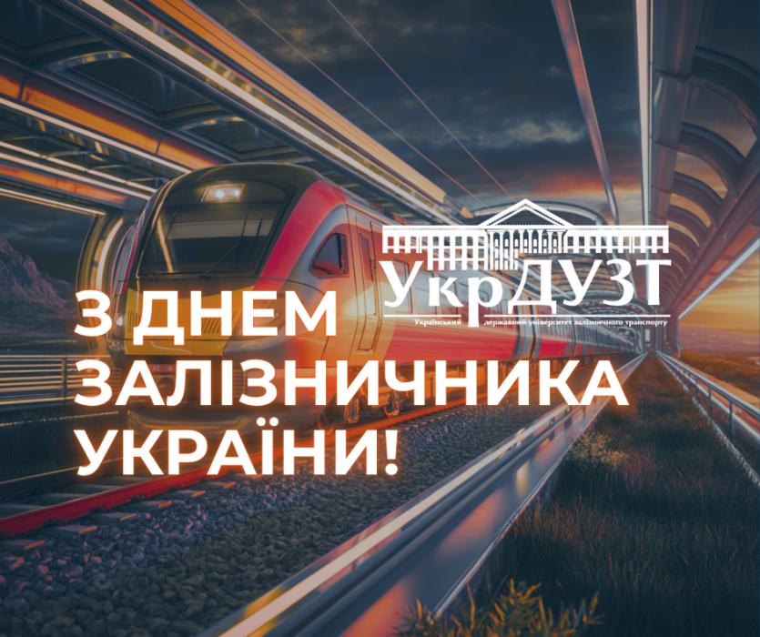 З Днем залізничника України!