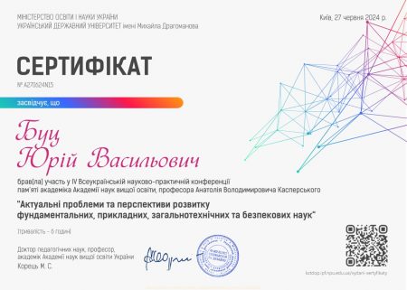 Підвищення кваліфікації проф. Буц Ю.В.