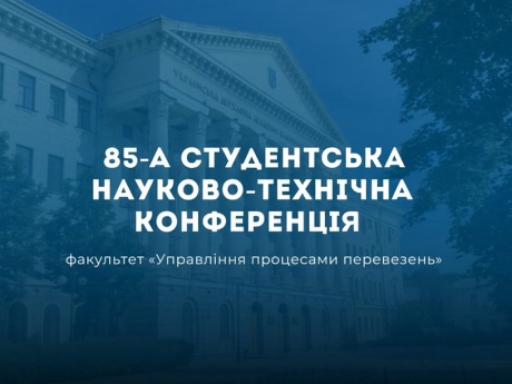 Пленарне засідання 85-ї студентської науково-технічної конференції на факультеті УПП