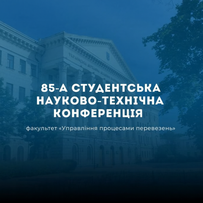 Пленарне засідання 85-ї студентської науково-технічної конференції на факультеті УПП