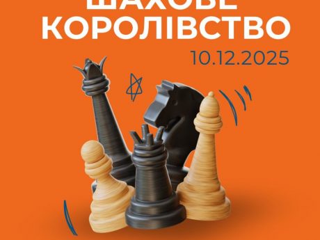 ♟ Шахове королівство 2025 — запрошуємо!