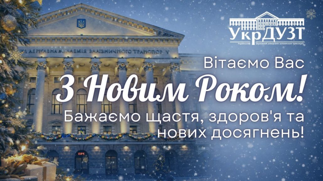 Шановні колеги, здобувачі освіти, партнери та друзі Українського державного університету залізничного транспорту!  Прийміть щирі вітання з Новим 2026 роком!
