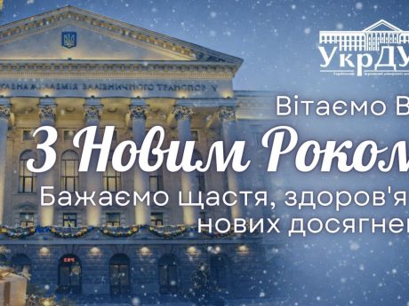 Шановні колеги, здобувачі освіти, партнери та друзі Українського державного університету залізничного транспорту!  Прийміть щирі вітання з Новим 2026 роком!