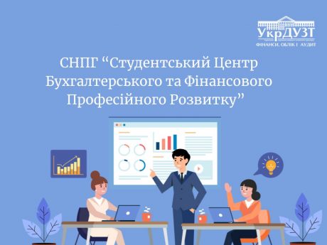 Друга зустріч студентського наукового гуртка ” Студентьський Центр Бухгалтерського та Фінансового  Професійного Розвитку “