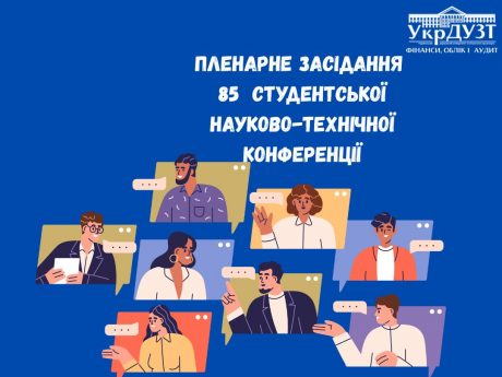 Засідання секції  «Фінанси, облік і аудит» 85-ої ювілейної  Студентської науково-технічної конференції