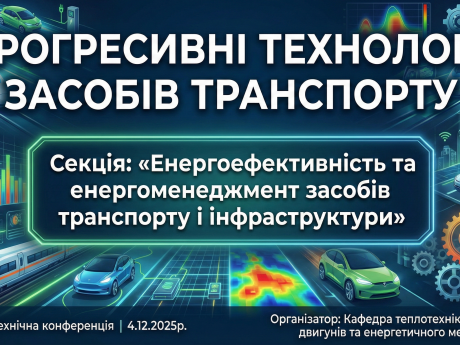 Науково-технічна конференція «ПРОГРЕСИВНІ ТЕХНОЛОГІЇ ЗАСОБІВ ТРАНСПОРТУ».