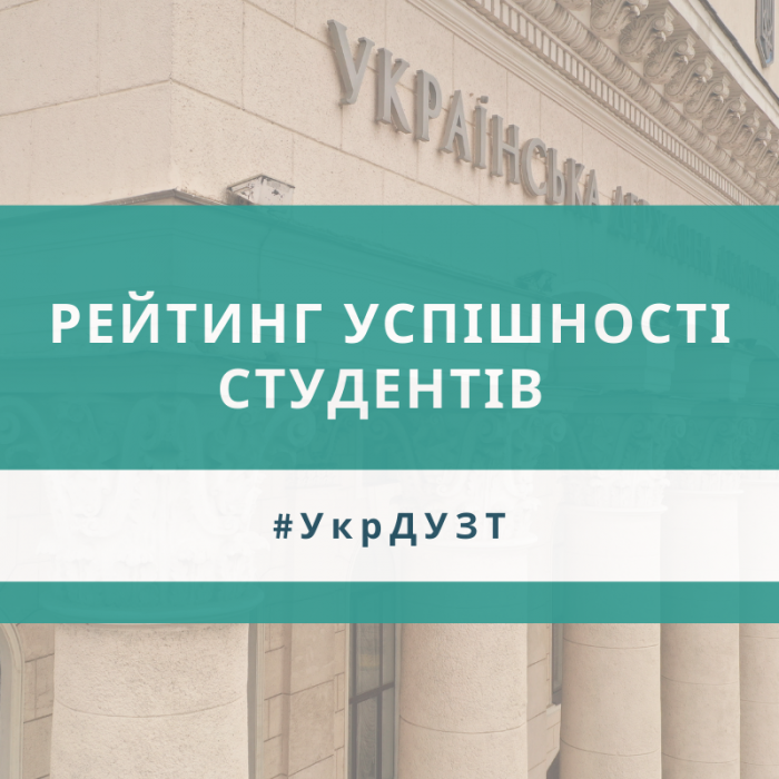 Рейтинг успішності студентів факультет «Економічний»