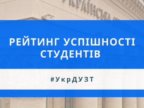 Рейтинг успішності студентів факультет «Управління процесами перевезень»