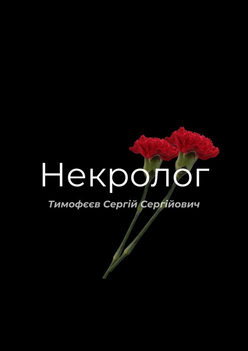 З глибоким сумом повідомляємо про раптову смерть нашого колеги, професора, доктора технічних наук Тимофєєва Сергія Сергійовича, який помер 31 січня 2026 року.
