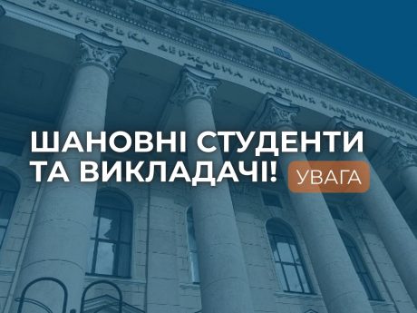 Шановні студенти та викладачі!