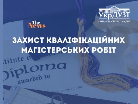 Захист кваліфікаційних магістерських робіт здобувачів вищої освіти за спеціальностями 072 «Фінанси, банківська справа, страхування та фондовий ринок» та 071 «Облік і оподаткування»
