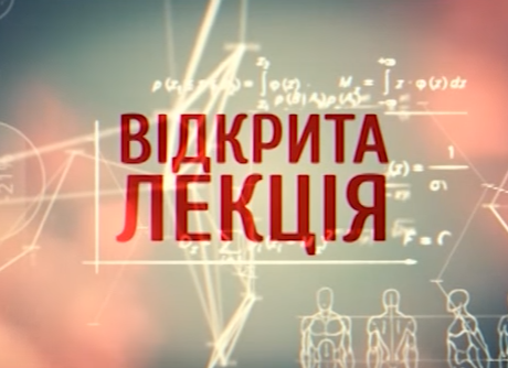 ВІДКРИТА ЛЕКЦІЯ З ПРАКТИКОМ