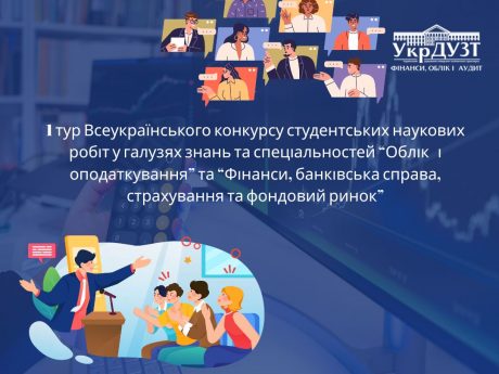 Конкурс студентських наукових робіт на кафедрі фінансів, обліку і аудиту