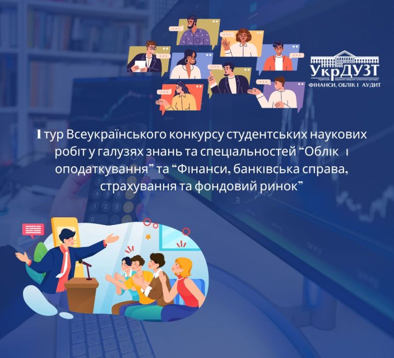 Конкурс студентських наукових робіт на кафедрі фінансів, обліку і аудиту