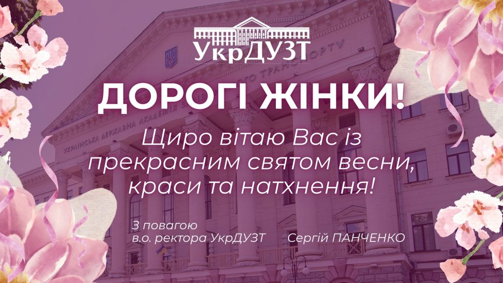 ДОРОГІ ЖІНКИ! З МІЖНАРОДНИМ ЖІНОЧИМ ДНЕМ!