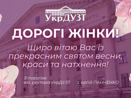 ДОРОГІ ЖІНКИ! З МІЖНАРОДНИМ ЖІНОЧИМ ДНЕМ!