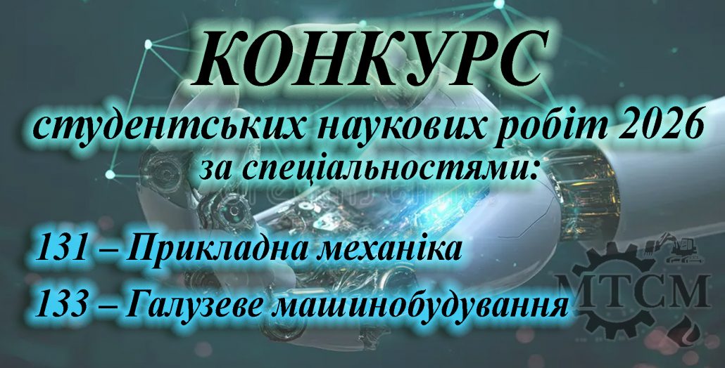 Конкурс студентських наукових робіт 2026