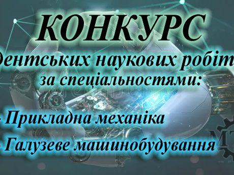 Конкурс студентських наукових робіт 2026