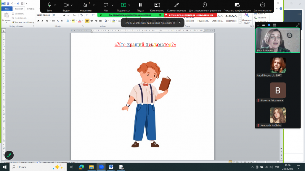 24.03.2026 р. – тренування в гуртку з ділової риторики «Хто кращий декламатор?»- дискусії на задану тему та декламації художньої прози й поезії.