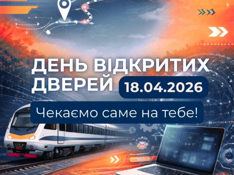 УкрДУЗТ відкриває двері для майбутніх студентів!