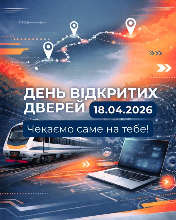 УкрДУЗТ відкриває двері для майбутніх студентів!