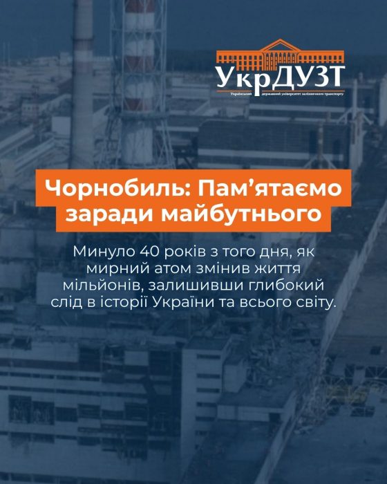 Чорнобиль: Пам’ятаємо заради майбутнього