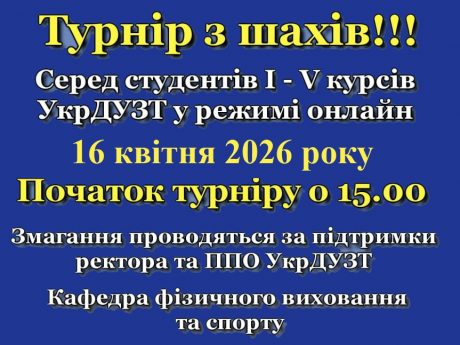 ОБ’ЯВА! ЗАПРОШУЄМО 16.04.2026 року НА ОНЛАЙН ТУРНІР З ШАХІВ СЕРЕД СТУДЕНТІВ І-V курсів!