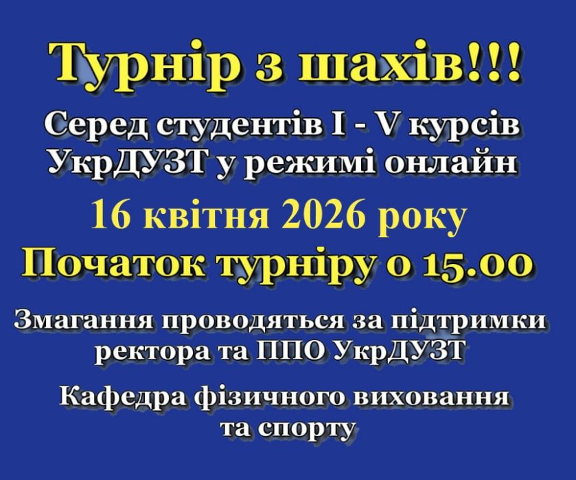 ОБ’ЯВА! ЗАПРОШУЄМО 16.04.2026 року НА ОНЛАЙН ТУРНІР З ШАХІВ СЕРЕД СТУДЕНТІВ І-V курсів!