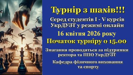 ОБ’ЯВА! ЗАПРОШУЄМО 16.04.2026 року НА ОНЛАЙН ТУРНІР З ШАХІВ СЕРЕД СТУДЕНТІВ І-V курсів!