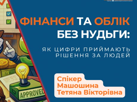Освітня лекція для молоді на тему: “Фінанси та облік без нудьги: як цифри приймають рішення за людей” в рамках UNI:Talk