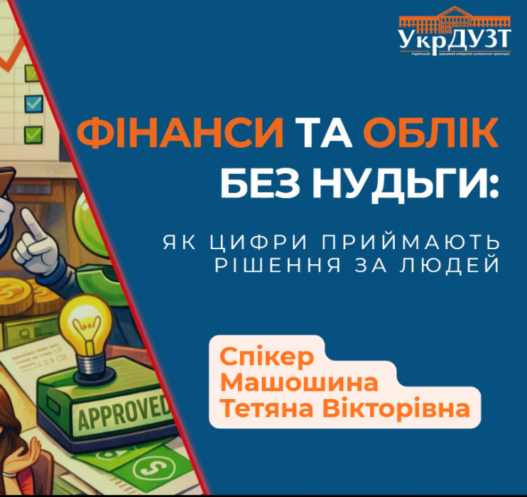 Освітня лекція для молоді на тему: “Фінанси та облік без нудьги: як цифри приймають рішення за людей” в рамках UNI:Talk
